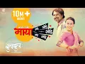 Download Lagu New Nepali Movie 2018 |  Bulbul |Maya Oye Oye Oye #NepaliMovieSong Swastima, Mukun, Nischal, Rajina