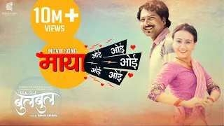 Download New Nepali Movie 2018 |  Bulbul |Maya Oye Oye Oye #NepaliMovieSong Swastima, Mukun, Nischal, Rajina MP3