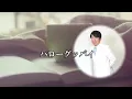 柏原芳恵さまの「ハローグッバイ」自作音源