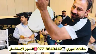 حفلات حسين الامير اه يا اسمر لون جمالك دامر لكون    الفرقه اموري الجميله    دندنها