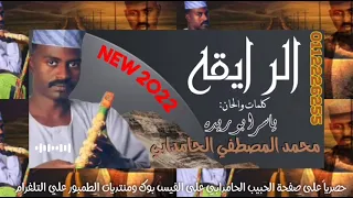 جديد الماستر الرايقه محمد المصطفي الحامدابي اغاني طمبور 2022 