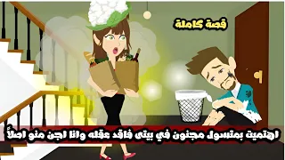 اهتميت بمتسول مجنون في بيتى فاقد عقله وانا اصلا  اجن منو  بس صدمني لما قال كلمة هزت كياني  قصة كاملة دندنها