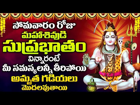 Download MP3 Shiva Suprabhatam | Lord Shiva Devotional Songs Telugu | Monday Special Songs #Shiva_Suprabatham