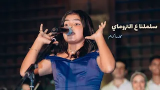 سلملنا ع التروماي نجاح الموجى كارما كريم حفل قبة الغوري 