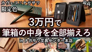 関西最大級の文具店を貸し切り、3万円で最強の筆箱を組んだ。