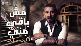 أحمد سعد   مش باقي                         دندنها