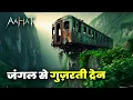 Lagu Train passing through the jungle || Horror Show 2025 || Aahat New Episode 2025 || The real feelin...