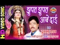 Download Lagu Jhupat Jhupat Aabe Dai - झुपत झुपत आबे दाई | Dukalu Yadav | Lord Durga