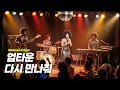 업타운 (UPT) - 다시 만나줘 [Motown Cover]