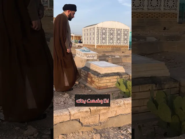 ⁣اذا وضعت يدك على القبر فهناك هدية عظيمة لك وللميت