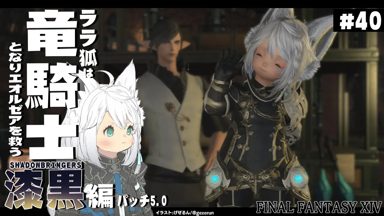 【ネタバレあり】 ララ狐は竜騎士となりエオルゼアを救う 漆黒編5.0 ＃40 【ホロライブ/白上フブキ】