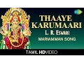 Download Lagu Thaaye Karumaari | தாயே கருமாரி | HD Tamil Devotional Video | L. R. Eswari | Mariamman Songs
