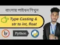 8 python Bangla Tutorial type castin convert str to int float