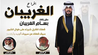 افراح الغريبان حفل بسام الغريبان كلمات علي الحجازي اداء صالح اليامي 
