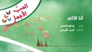 انا الآتي المنشد بسام شمص 