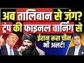 Download Lagu अब तालिबान से जंग? | Iran Russia China अलर्ट | Trump की Afghanistan को फाइनल Warning |Azad Bol India