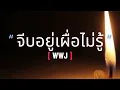 จีบอยู่เผื่อไม่รู้ | WWJ