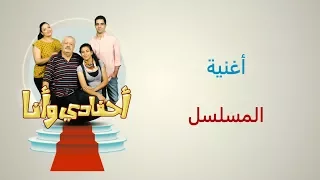 مسلسل أحفادي وأنا   أغنية شارة البداية كاملة دندنها