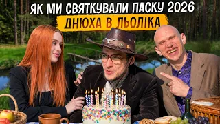ЯК МИ СВЯТКУВАЛИ ПАСКУ 2026 / ДЕНЬ НАРОДЖЕННЯ ЛЬОЛІКА / А ВИ ЗНАЛИ ЩО В НІМОГО МП? / ЛЬОЛІК В ХЛАМ