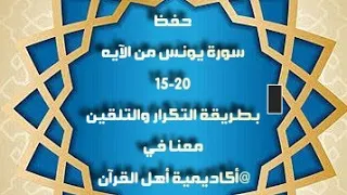حفظ سورة يونس Yunus من الآية 15 20 بطريقة التكرار والتلقين معنا في أكاديمية أهل القرآن 