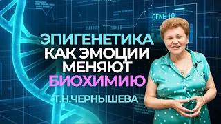 Эмоции меняют гены? Шокирующее открытие Эпигенетики! Профессор Чернышева Т.Н #прикладнаякинезиология