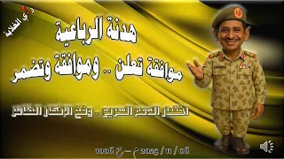 هدنة الرباعية موافقة تعلن ةموافقة تضمر 06 11 2025 م ح 1006 