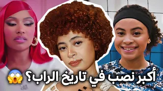 خلونا نسولف عن أميرة التفليب ايس سبايس Ice Spice نصباية ولا نجمة 