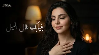 بعينك طال الليل    مستحيل تسمعه بدون إحساس    دندنها