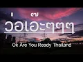 Download Lagu ว่อเอ๊ะๆๆๆ   Ok Are You Ready Thailand  เนื้อเพลง