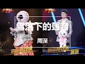 【純享&CC歌詞】周深 - 雪落下的聲音(Live) 完整高清音質 無雜音純歌聲版 (蒙面唱將猜猜猜第三季)