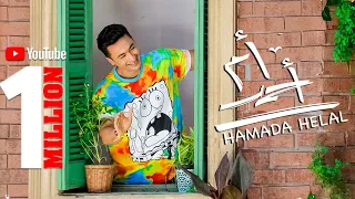 Hamada Helal Om Ahmed Official Music Video 2021 حماده هلال أم أحمد الفيديو كليب الرسمي 