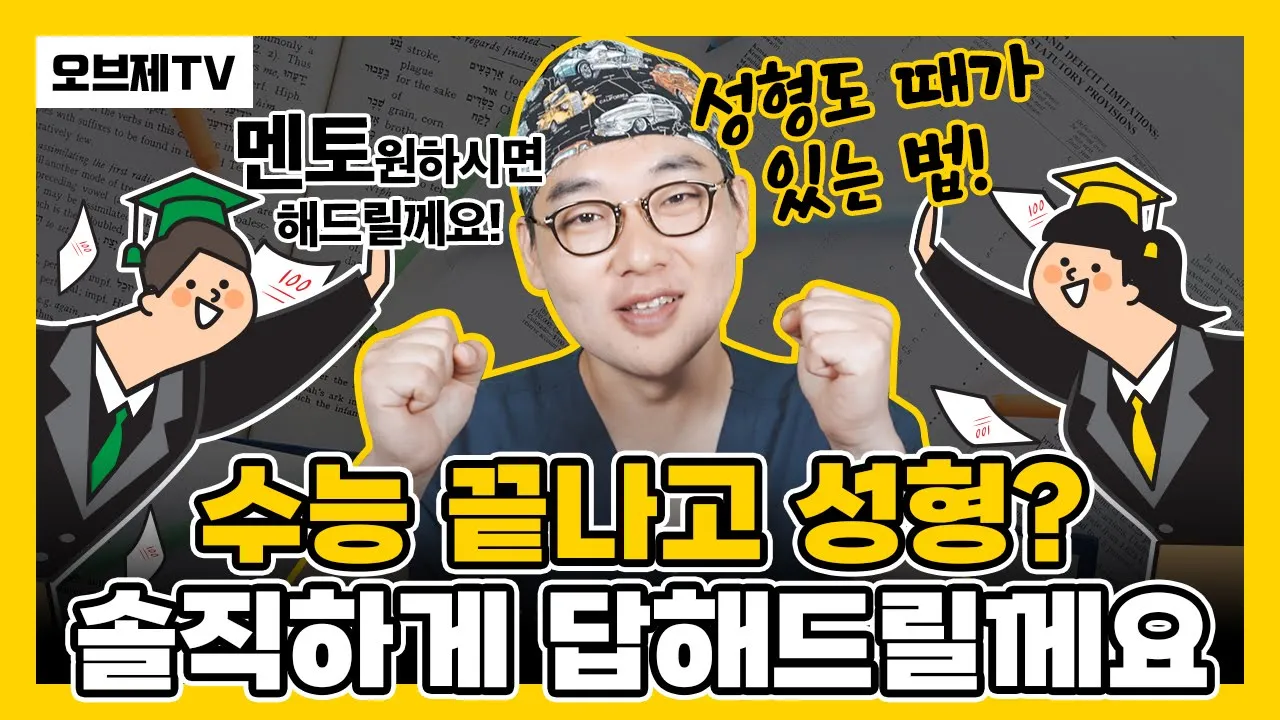 수능 끝나고 성형해도 되나요? 제가 진짜 솔직하게 답해드리겠습니다. 나이 어릴 때 성형할 때 꼭 알아야 할 내용 | 눈성형 코성형 오브제성형외과 이경묵 원장