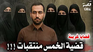 قضية الخمس منتقبات قضايا غريبة قصة 1364 