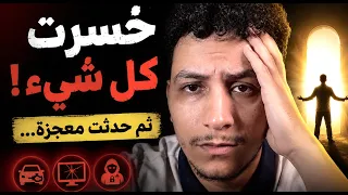 أقسى فترة مررت بها في حياتي... والنهاية كانت رسالة من الله