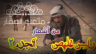 شاهد أقوى أشعار متعب الصق ار راس غليص 
