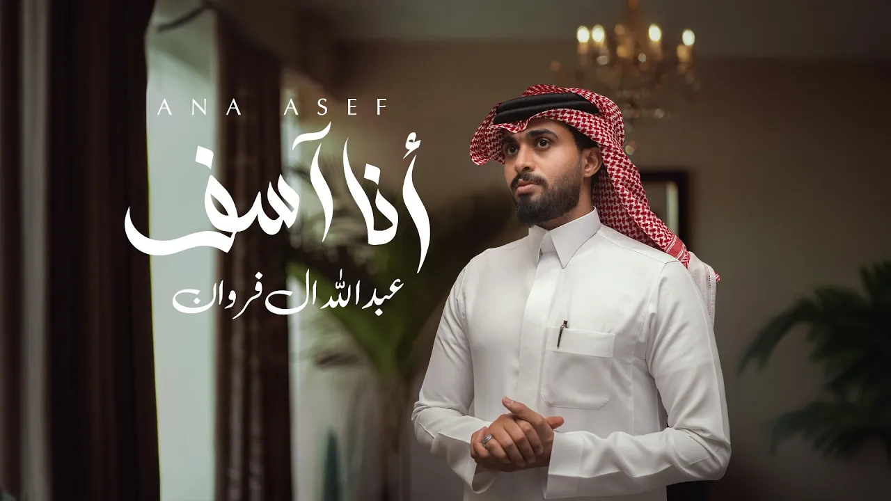 عبدالله ال فروان Abdullah Al Farwan l channel featured image