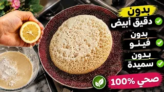 هادا هو البغرير بدون دقيق أبيض بدون فينو ولا سميد ناجح 100% ولذيذ جداااا / بغرير بدقيق القمح الكامل 