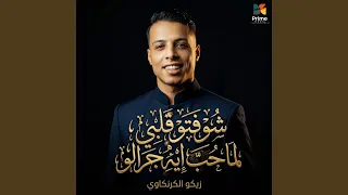 شوفتو قلبي لما حب ايه جرالو دندنها