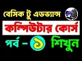 Basic Computer Course For Beginners in Bangla Tutorial Basic Computer Full Course Part-1
