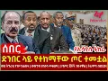 Lagu Ethiopia - ድንበር ላይ የተከማቸው ጦር ተመቷል፣ የኢሳያስ ፉከራ፣ ወደ ትግራይ የጉዞ ክልከላ፣ ውዝግብ ያስነሳው መፅሀፍ፣ 3 የጦር ጀቶች ገብተዋል