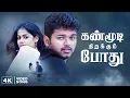 Download Lagu Kanmoodi Thirakumbothu - 4K Video Song 5.1 | Sachein Movie Songs | Vijay | Genelia | Devi Sri Prasad