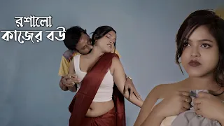  roshalo kajer bou hot bangla short film romantic love story comedy short film