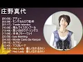 庄野真代 メドレー