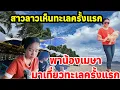 Download Lagu วันนี้พาสาวลาวไปเที่ยวทะเลครั้งแรก