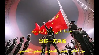 أغنية عسكرية صينية عندما يأتي ذلك اليوم الموعود مترجمة 当那一天来临  أغنية عسكرية صينية عندما يأتي ذلك اليوم الموعود مترجمة 当那一天来临