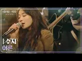 Download Lagu 수지(Suzy) - 어른 [나라는 가수/Moving Voices] | KBS 241228 방송