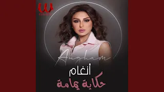                  حكاية يمامه دندنها