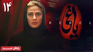سریال یاغی قسمت 14 Yaghi Series Episode 14  سریال یاغی قسمت 14 Yaghi Series Episode 14