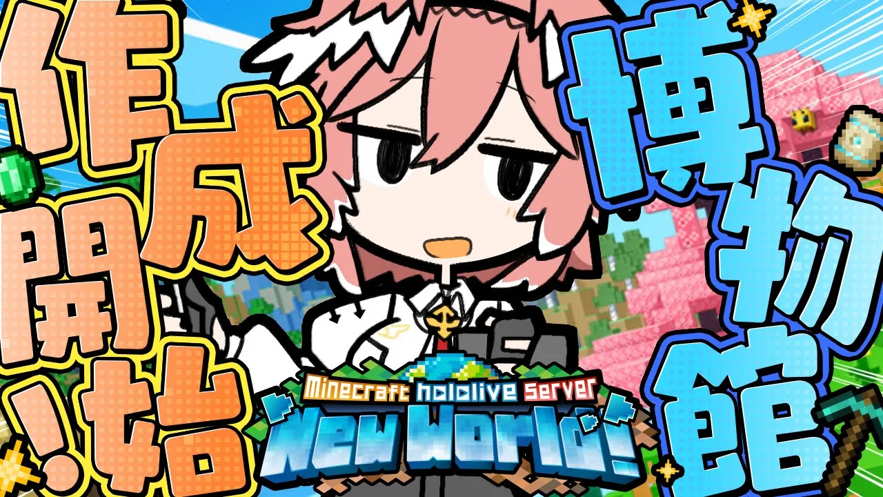 【 Minecraft 】博物館建築開始！！！土台をきめたいいいいいいいいいいいい✨【鷹嶺ルイ/ホロライブ】