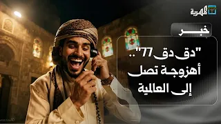 أغنية دق دق    أهزوجة المزارعين اليمنيين تصل إلى العالمية دندنها